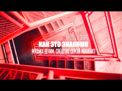 Kpo2LL x SERPO - Как Это Знакомо (музыка Деним) / OFFICIAL AUDIO