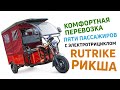 Rutrike Рикша 60V1000W