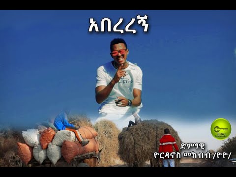 YORDANOS MEKBEB( YO YO)FT MINYAHL|ABEREREGN| ዮርዳኖስ መክብብ አበረረኝNew Ethiopian Music 2021|Official Video