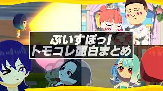 ぶいすぽトモコレ爆笑シーンまとめ【橘ひなの 夢野あかり 猫汰つな 空澄セナ 紫宮るな 花芽なずな】
