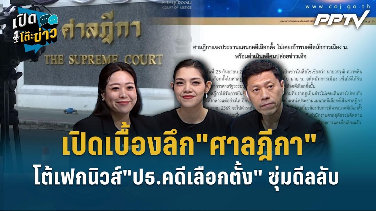 Highlight | เปิดเบื้องลึก"ศาลฎีกา"โต้เฟกนิวส์"ปธ.คดีเลือก?