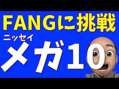 [Challenging FANG] Should I buy Nissay Mega 10? [Cost 0.385%]