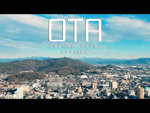 OTA 太田まだまだ、のびざかり