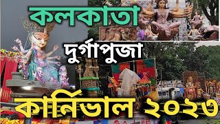 Kolkata Durgapuja Carnival 2023 || কলকাতা দুর্গাপুজা কার্নিভাল ২০২৩ || রেড রোডে দূর্গাপুজা কার্নিভাল