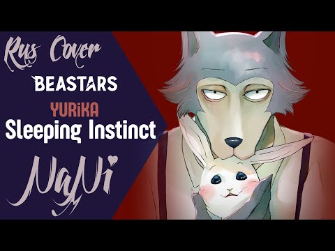 YURiKA - Sleeping Instinct [BEASTARS ED 2] (Rus cover NaNi)
