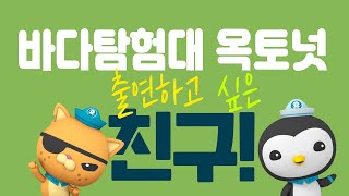 [재능TV] 바다 탐험대 옥토넛 ABOVE&BEYOND 챌린지 이벤트 영상