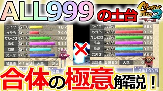 【モンスターファーム2】ALL999への合体の極意！相性×適正順で高能力モンスターを作ろう！【Switch移植版 MF2/解説シリーズ】