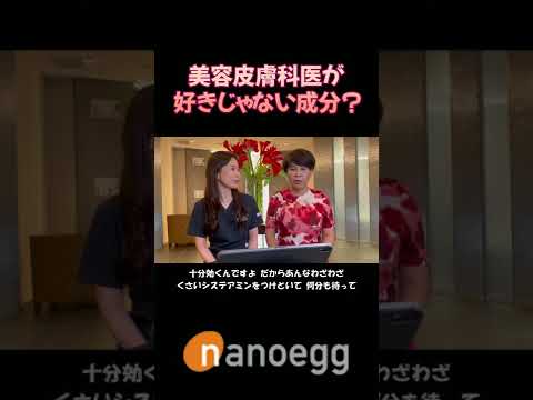 経済システム学科 聖心美容クリニック小林美幸先生×ナノエッグ研究者山口葉子コラボ⑫美容皮膚科が好きじゃない成分？ #shorts
