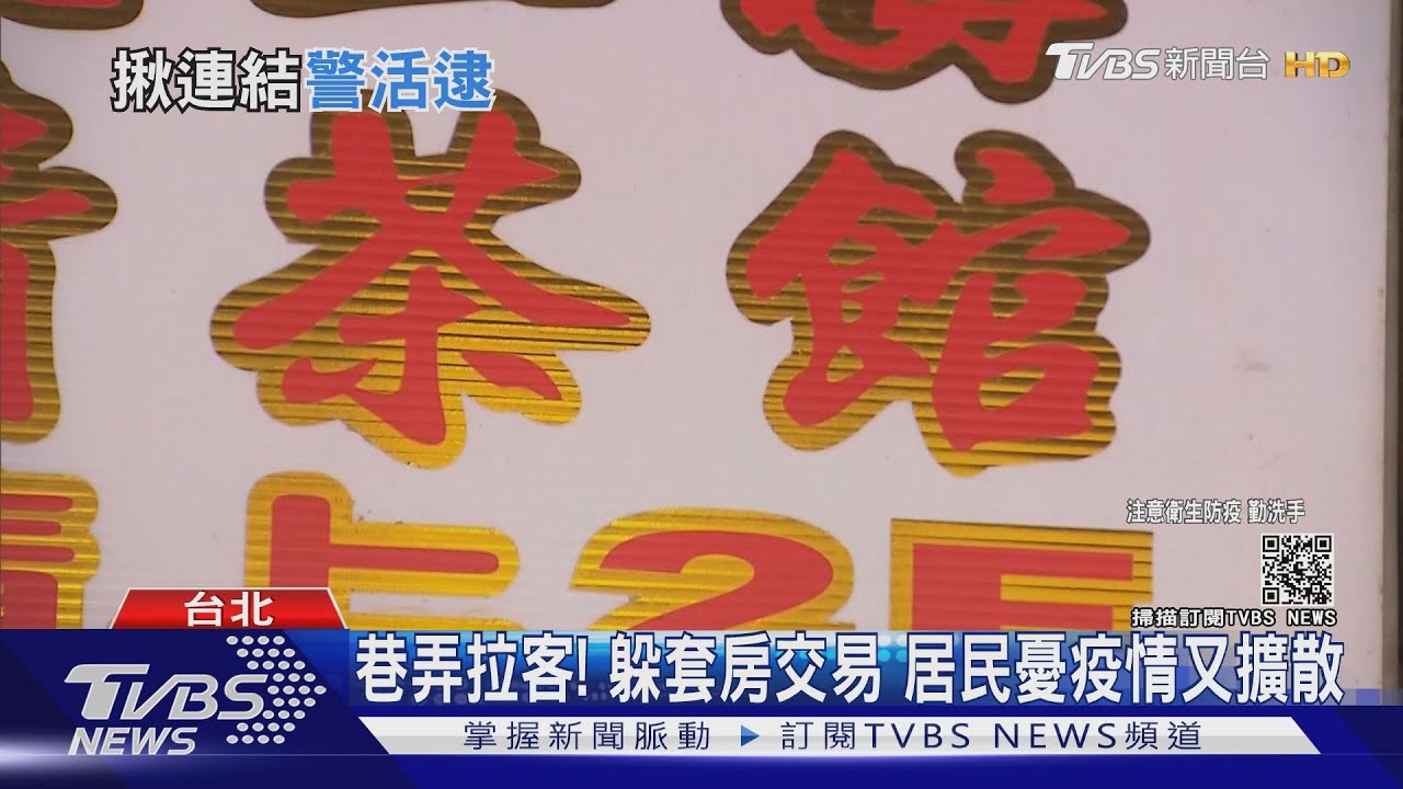 萬華私娼微解封!疫情趨緩「套房偷接客」 警5天抓9件