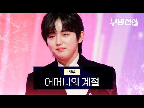 하루 - 어머니의 계절｜무명전설 1회