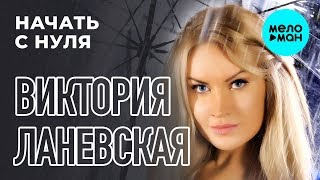 Виктория Ланевская - Начать с нуля (Single, 2015)