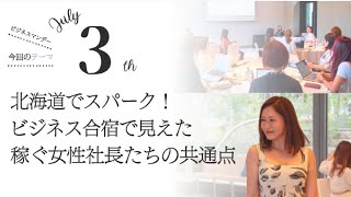 【7月3日】鈴木実歩さん「稼ぐ女性社長たちの共通点」