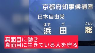4月2日、京都府知事選候補　日本自由党　浜田聡氏の政見放送。