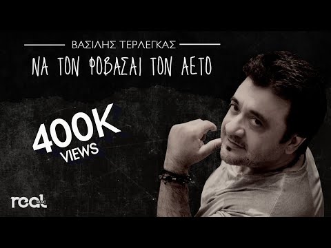 Βασίλης Τερλέγκας - Να τον φοβάσαι τον αετό (Official Videoclip) 2020