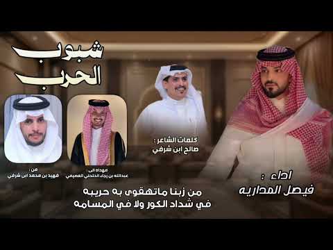 شبوب الحرب