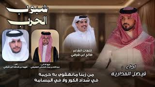 كلمات اغنية شبوب الحرب فيصل المداريه