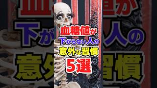 血糖値が下がらない人の意外な習慣5選/#骨美のシニア健康学