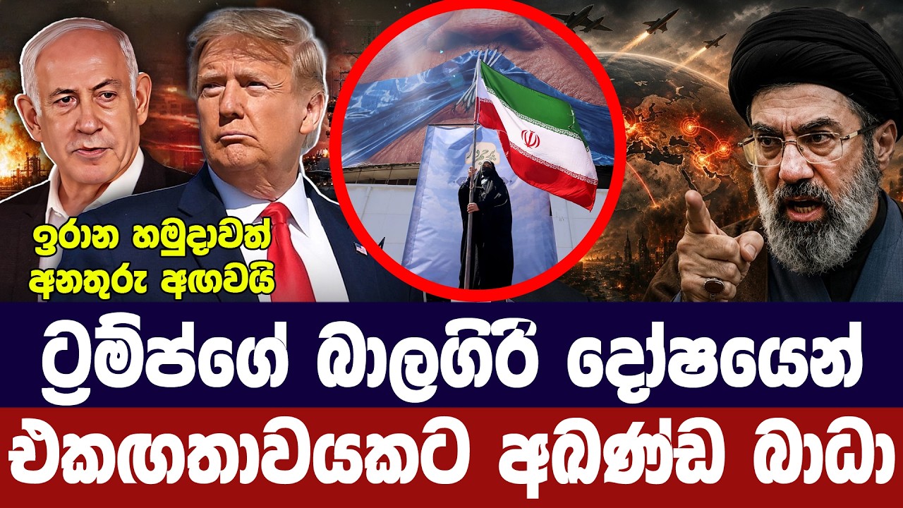 ට්‍රම්ප්ගේ බාලගිරි දෝෂයෙන් ඉරාන යුද්ධය නැවතීමට බාධ?
