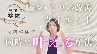 痛み•こりの改善 ダイエット 同時に叶える方法　@HIDEKI NAGAI