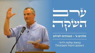 ערב השקה לספר "מלכים א'- מאחדות לפילוג" | פרופ' יונתן גרוסמן | צוואת שלמה לדוד: האמנם חיסול חשבונות? (ישיבת הר עציון) - התמונה מוצגת ישירות מתוך אתר האינטרנט יוטיוב. זכויות היוצרים בתמונה שייכות ליוצרה. קישור קרדיט למקור התוכן נמצא בתוך דף הסרטון ערב השקה לספר "מלכים א'- מאחדות לפילוג" | פרופ' יונתן גרוסמן | צוואת שלמה לדוד: האמנם חיסול חשבונות? (ישיבת הר עציון) - התמונה מוצגת ישירות מתוך אתר האינטרנט יוטיוב. זכויות היוצרים בתמונה שייכות ליוצרה. קישור קרדיט למקור התוכן נמצא בתוך דף הסרטון