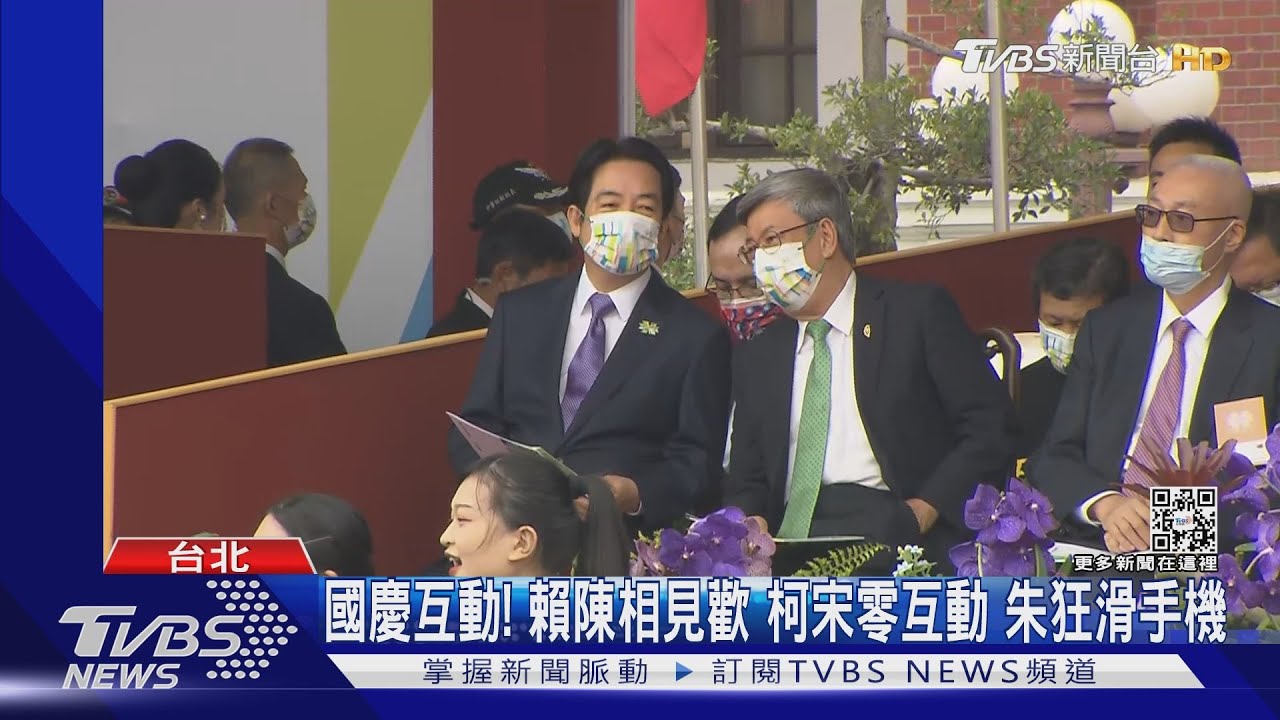 國慶互動! 賴陳相見歡、柯宋零互動尷尬抓頭 朱狂滑手機