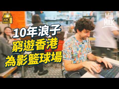 #MM｜美國攝影師每年窮遊香港 花140日行勻全港攝2,549個籃球場 為慳錢食M記坐小巴住朋友家 當數碼遊牧人十年旅居各國「唯獨香港視覺和創意衝擊無可取替」｜#700萬種生活 #4K