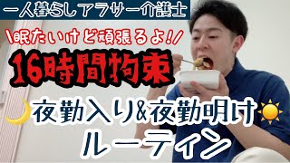 【一人暮らしアラサー介護士の夜勤入り&夜勤明け】運転免許更新し忘れたアラサーの1日