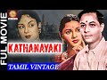 Kathanayaki 1955 L Super Hit Romantic Tamil Full Movie L Padmini T R Ramachandran