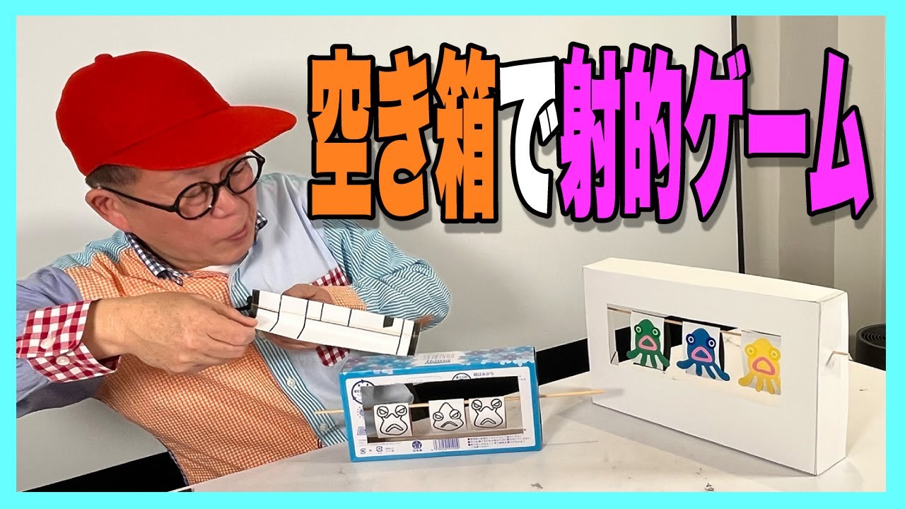 ［わくわくさんの工作教室］空き箱でつくる射的ゲーム