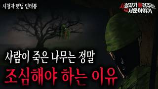 Download lagu 【무서운이야기 실화】 사람이 죽은 나무를 정말 조심해야 하는 이유 소름 끼치는 레전드 군대괴담ㅣ햇님 사연ㅣ돌비공포라디오ㅣ괴담ㅣ미스테리 인터뷰ㅣ시청자 사연ㅣ공포툰ㅣ오싹툰 mp3 Download lagu 【무서운이야기 실화】 사람이 죽은 나무를 정말 조심해야 하는 이유 소름 끼치는 레전드 군대괴담ㅣ햇님 사연ㅣ돌비공포라디오ㅣ괴담ㅣ미스테리 인터뷰ㅣ시청자 사연ㅣ공포툰ㅣ오싹툰 mp3