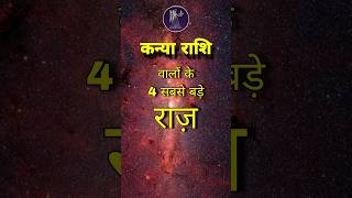 कन्या राशि वालों के सबसे बड़े राज़ Biggest secrets of Virgo #kanyarashi #virgo #shorts #astrology