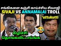 SIVAJI VS ANNAMALAI TROLL DMK SIVAJI KRISHANAMOORTHY VS BJP LATEST TROLLTUBE