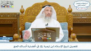 2469 - تفصيل شيخ الإسلام ابن تيمية رحمه الله في أفضلية أنساك الحج - عثمان الخميس