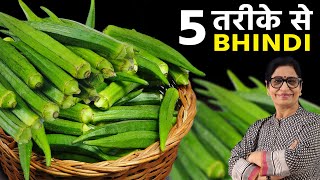 सब्जी 1 स्वाद अनेक - 5 तरह की स्वादिष्ट भिंडी, कम तेल और कम मसालों के साथ | 5 Type of Bhindi Sabji