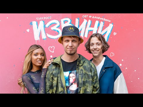 Тилэкс - Извини