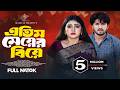এতিম মেয়ের বিয়ে Atim Mayer Biye Full Natok Sabuj Ahmed Athena Adhika