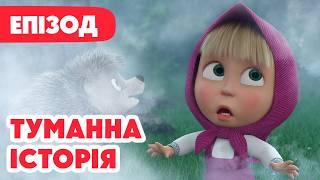 💥 Нова серія 💥 Маша та Ведмідь 👱‍♀️🐻 Туманна історія 🌫️👀 154 серія 🎬 Мультики для дітей