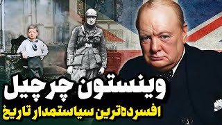 چرچیل؛ تنها مردی که ایران را اشغال کرد! 🤯 ناگفته‌های زندگی سیاستمدار قرن!