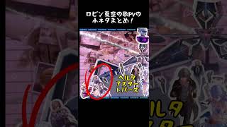 水着ロビンPVの小ネタまとめ！ww#honkaistarrail#崩壊スターレイル#hsrwyh#hoyoverse#流行り