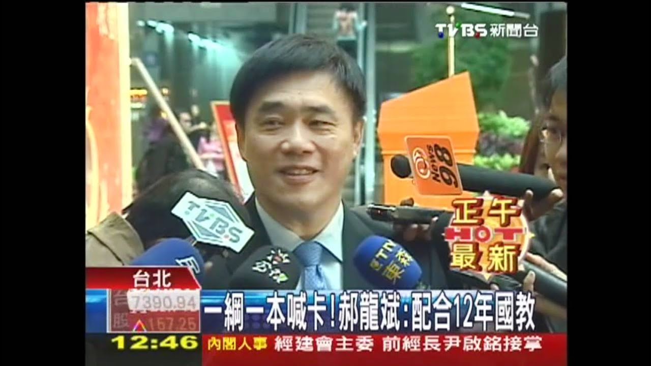 一綱一本喊卡！　郝龍斌：配合12年國教