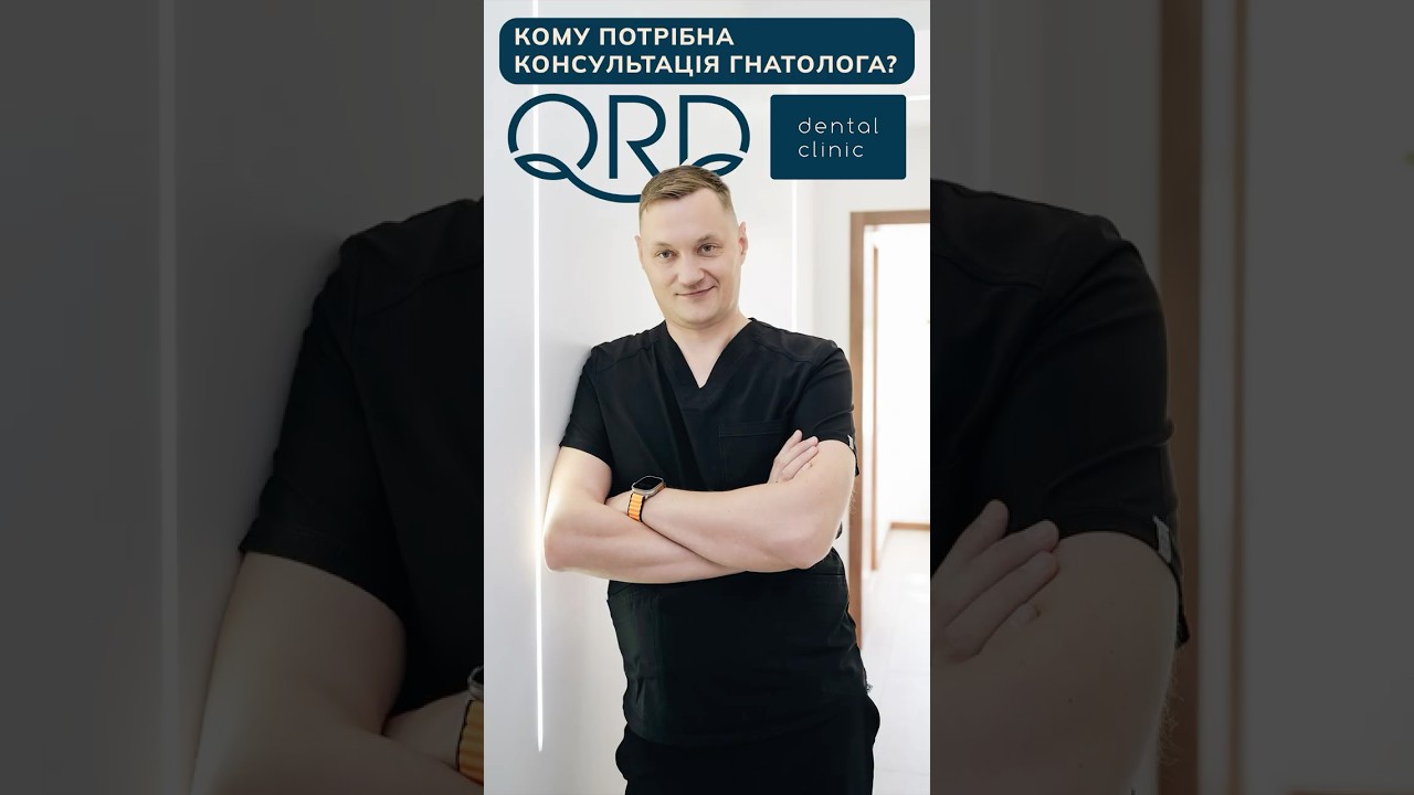 Кому потрібна консультація гнатолога?