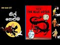 ටිංටිං 07 නිල් නෙළුම Tin Tin The Blue Lotus English Dubbed
