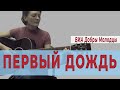 Уроки гитары Киев - "Когда роняет капли первый дождь" песня из к/ф "Розыгрыш ...