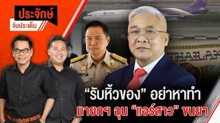 "รับหิ้วของ" อย่าหาทำ นายกฯฉุน "แอร์สาว" ขนยา? | ประจักษ์จับประเด็น | 2 ก.ค. 69