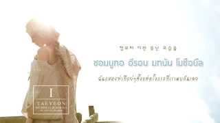 [Karaoke-Thaisub] Taeyeon (태연) - Farewell (먼저 말해줘)