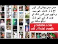 Pti Song Imran Khan Pti Song Rok Sako To Rok Lo Pti New Song By Imran Ismail Pti Official Youth