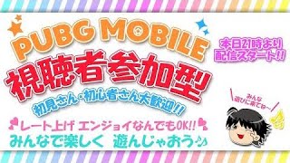 PUBGMOBILE 参加型生配信 初見さん！初心者さん大歓迎！
