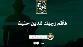 صورة فأقم وجهك للدين حنيفا | د. أحمد عبد المنعم