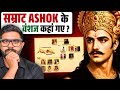सम्राट अशोक के वंशज कहां गए सम्राट अशो