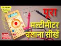 How To Use Digital Multimeter How To Use Multimeter In Hindi